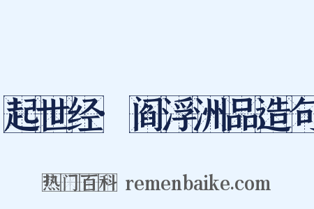 起世经·阎浮洲品造句是什么意思的图片